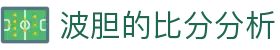 即时波胆欧赔中心_百家欧赔对照与波胆比分参考